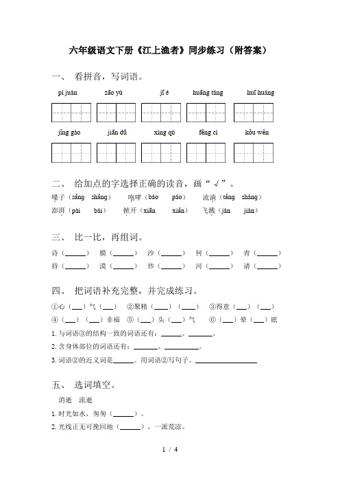 六年级语文下册《江上渔者》同步练习(附答案)