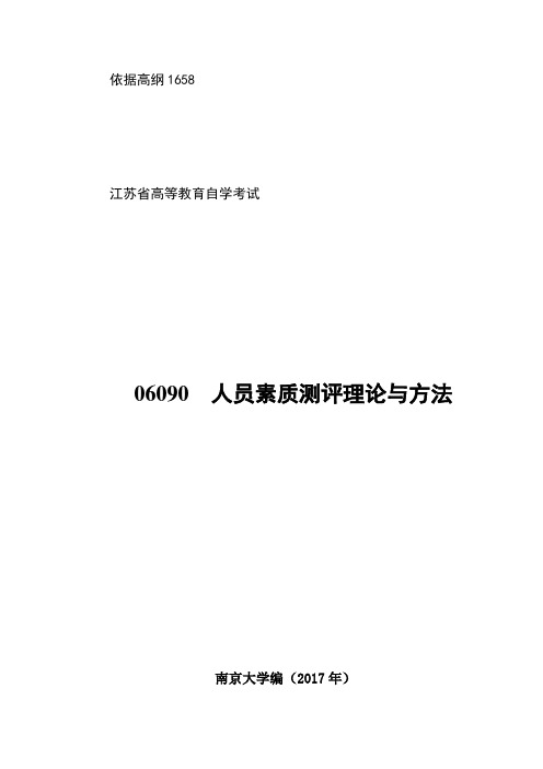 06090人员素质测评笔记自理2017解析