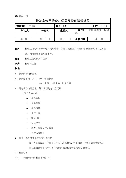 检验室仪器检查、保养及校正管理规程