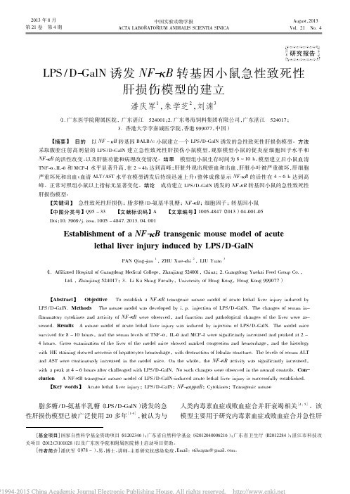 LPS_D_GalN诱发NF_B_省略_因小鼠急性致死性肝损伤模型的建立_潘庆军