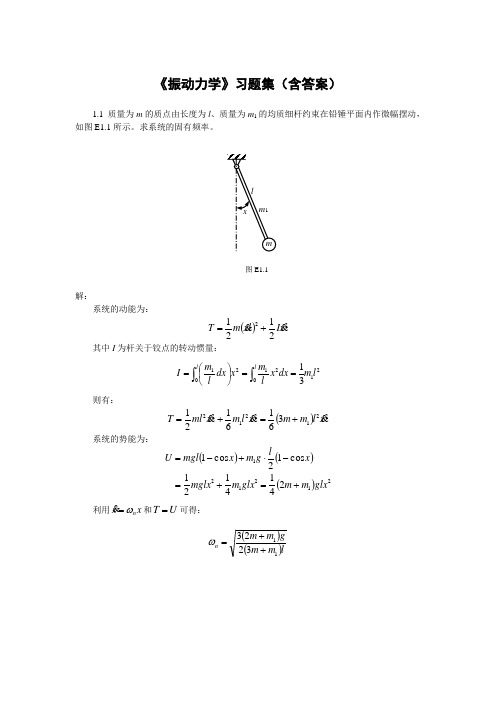 《振动力学》习题集(含答案)