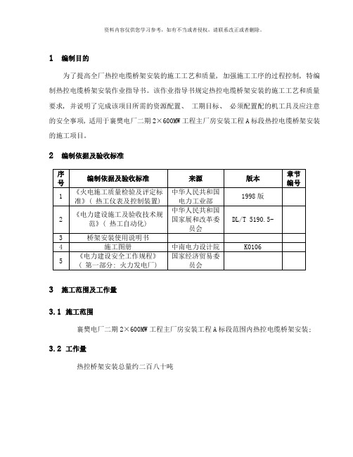 热控电缆桥架安装作业指导书样本