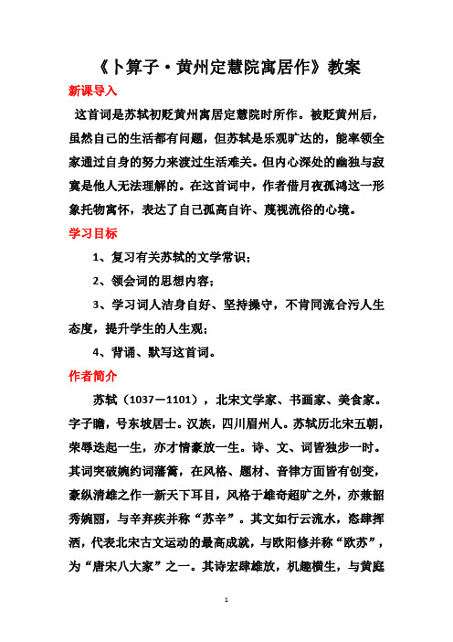 《卜算子·黄州定慧院寓居作》教案