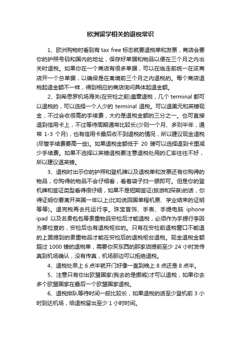 欧洲留学相关的退税常识