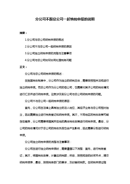 分公司不跟总公司一起纳税申报的说明