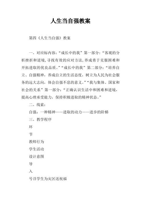 人生当自强教案 - 副本
