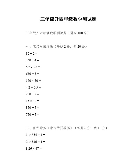 三年级升四年级数学测试题