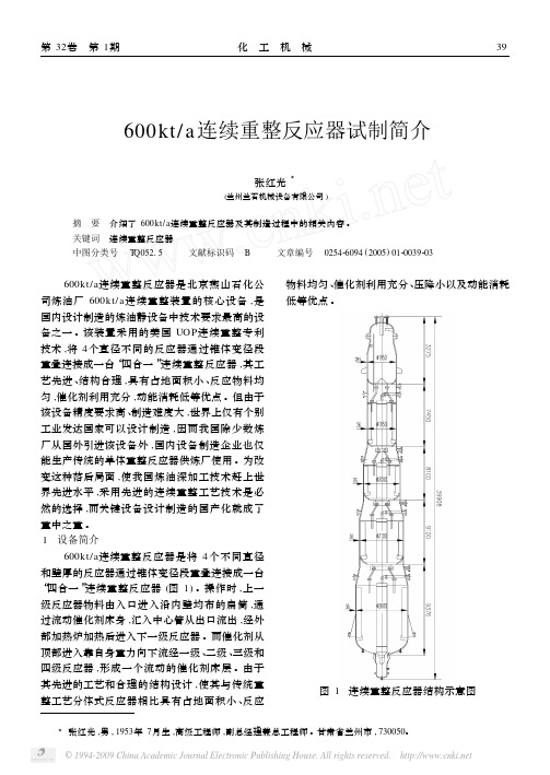 600kt_a连续重整反应器试制简介