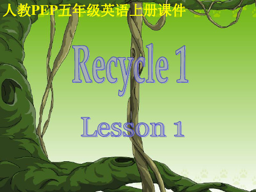 (人教PEP)五年级英语课件上册 Recycle 1