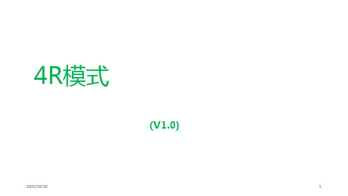 4R模式-结果定义系统