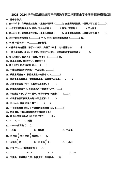 2023-2024学年长治市潞城市三年级数学第二学期期末学业质量监测模拟试题含解析