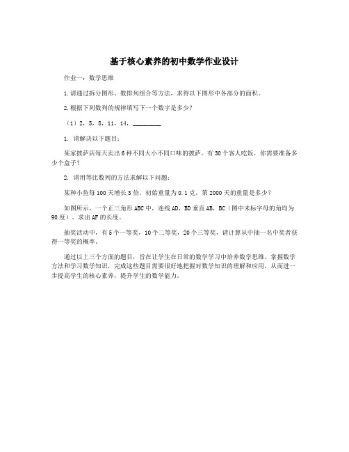 基于核心素养的初中数学作业设计