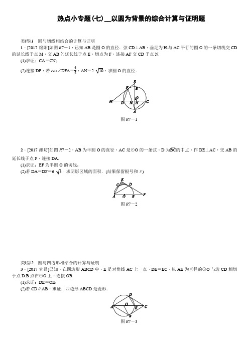 湖南省2018年中考数学复习热点小专题(七)  以圆为背景的综合计算与证明题