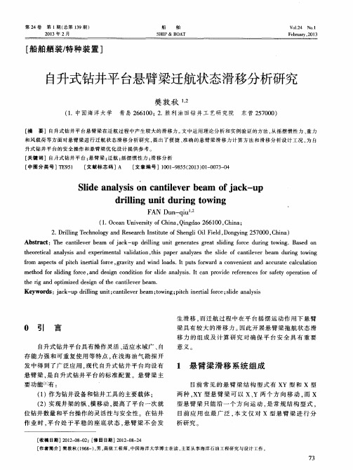 自升式钻井平台悬臂梁迁航状态滑移分析研究