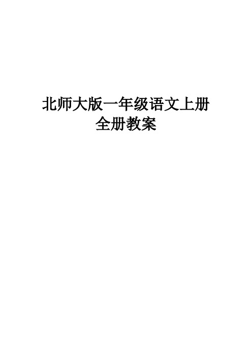 北师大版小学一年级语文上册全册教案