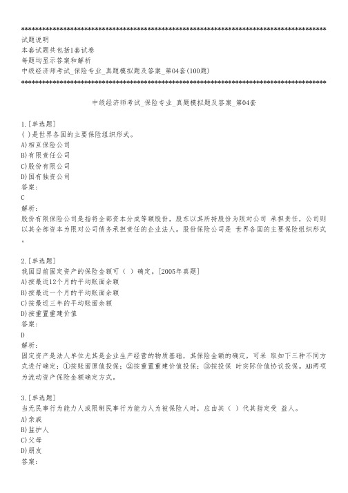 中级经济师考试_保险专业_真题模拟题及答案_第04套_背题模式