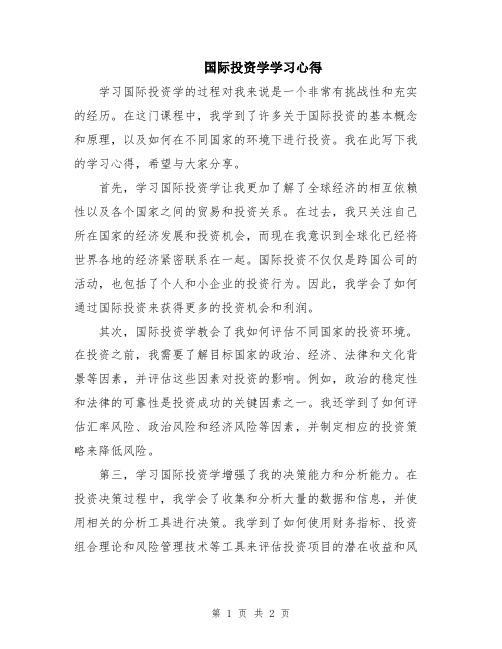 国际投资学学习心得