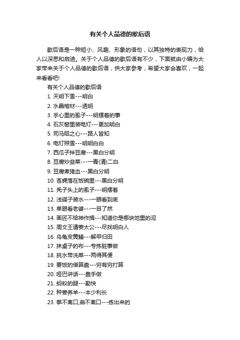 有关个人品德的歇后语