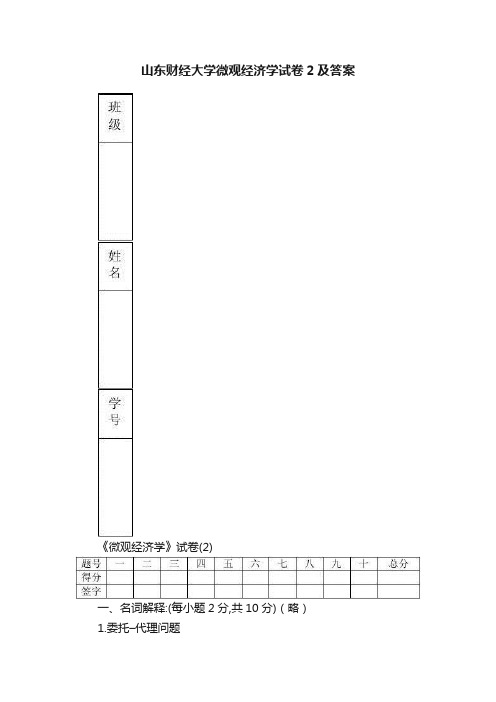 山东财经大学微观经济学试卷2及答案