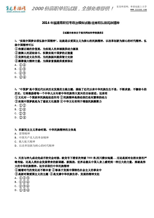 2016年福建高职招考政治模拟试题:培育和弘扬民族精神