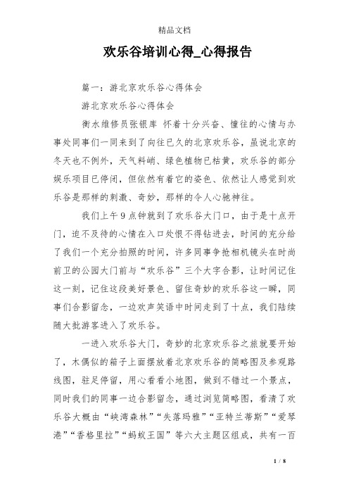 欢乐谷培训心得_心得报告