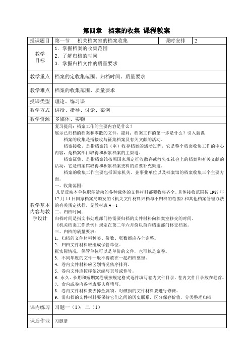 《文书与档案管理基础知识》电子教案 第四章 档案的收集