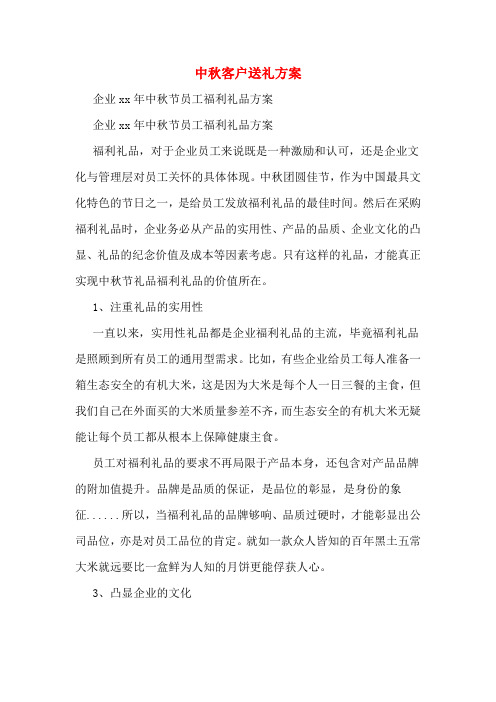中秋客户送礼方案