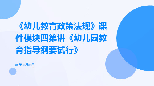 《幼儿教育政策法规》课件模块四第讲《幼儿园教育指导纲要试行