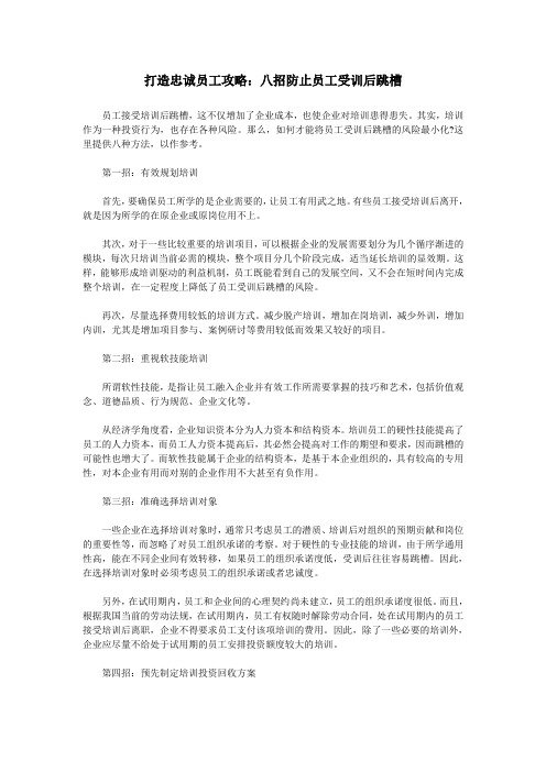 打造忠诚员工攻略：八招防止员工受训后跳槽