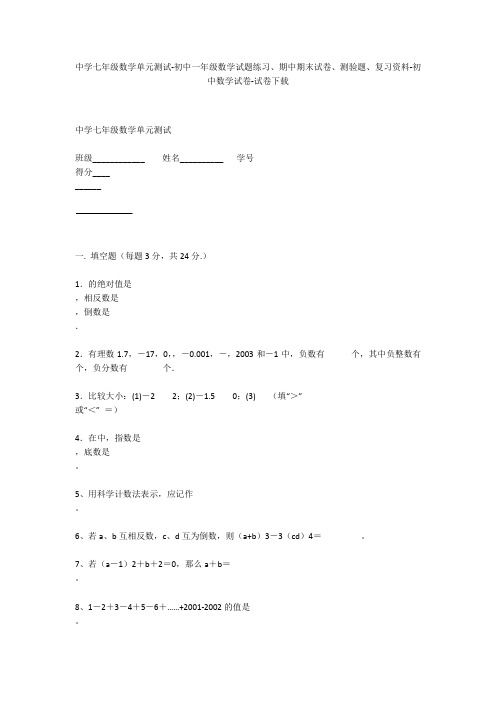 中学七年级数学单元测试-初中一年级数学试题练习、期中期末试卷-初中数学试卷