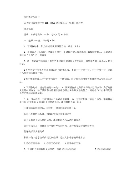 黑龙江省齐齐哈尔市实验中学2014-2015学年高二下学期4月月考语文试卷 Word版含答案