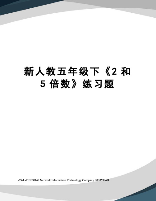 新人教五年级下《2和5倍数》练习题