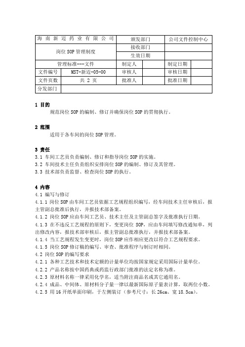 岗位SOP管理制度