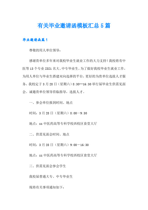 有关毕业邀请函模板汇总5篇