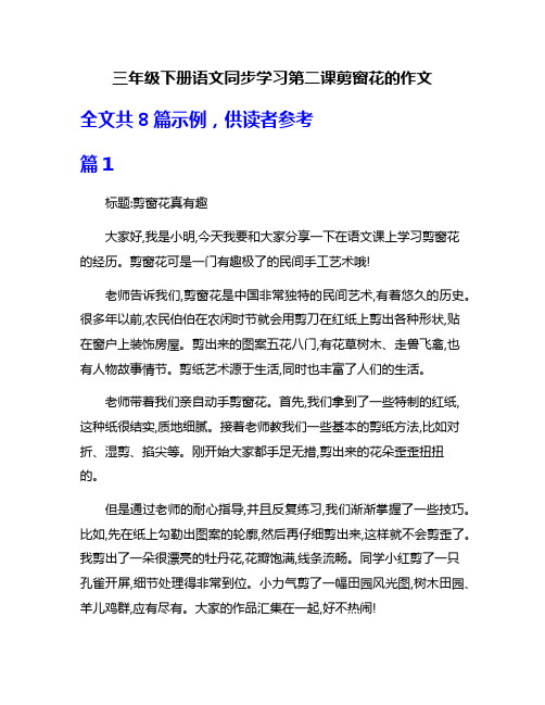 三年级下册语文同步学习第二课剪窗花的作文