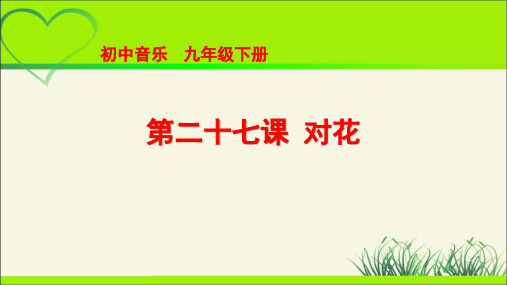 欣赏《对花》 示范课教学课件【人音版九年级音乐下册】