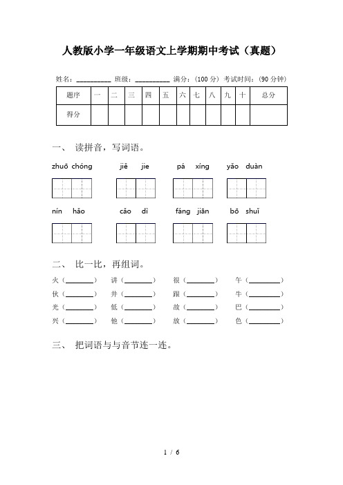 人教版小学一年级语文上学期期中考试(真题)