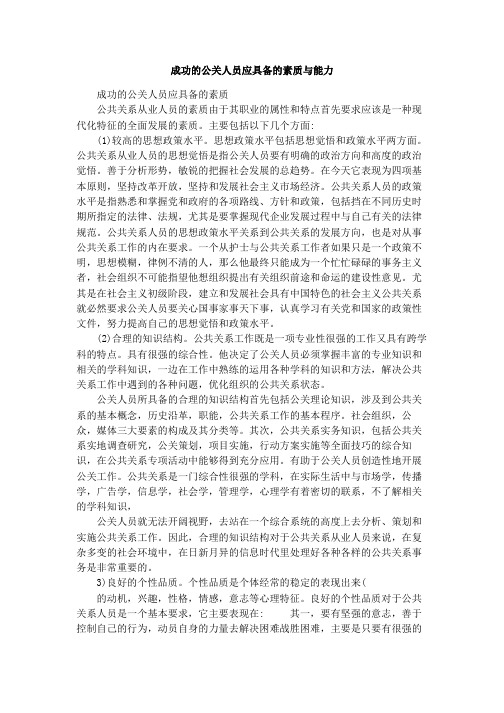 成功的公关人员应具备的素质与能力