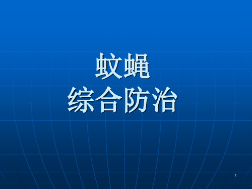 蚊蝇综合防治PPT精选文档