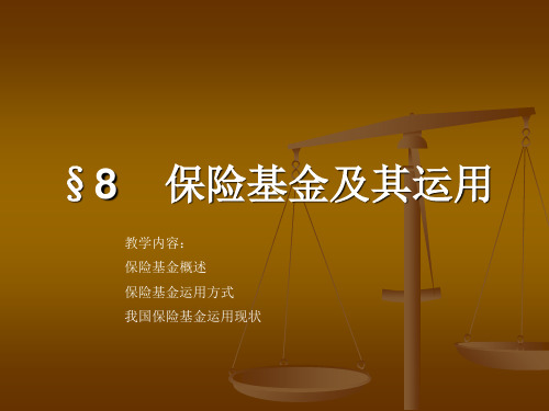 8保险基金及其运用 保险学 教学课件