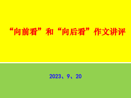 向前看向后看作文讲评市公开课获奖课件省名师示范课获奖课件