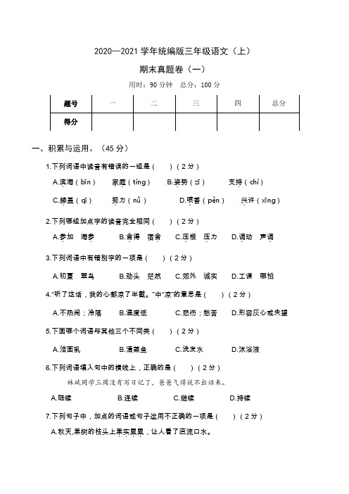 2020—2021学年度第一学期统编版三年级语文期末考试真题卷及答案共四套