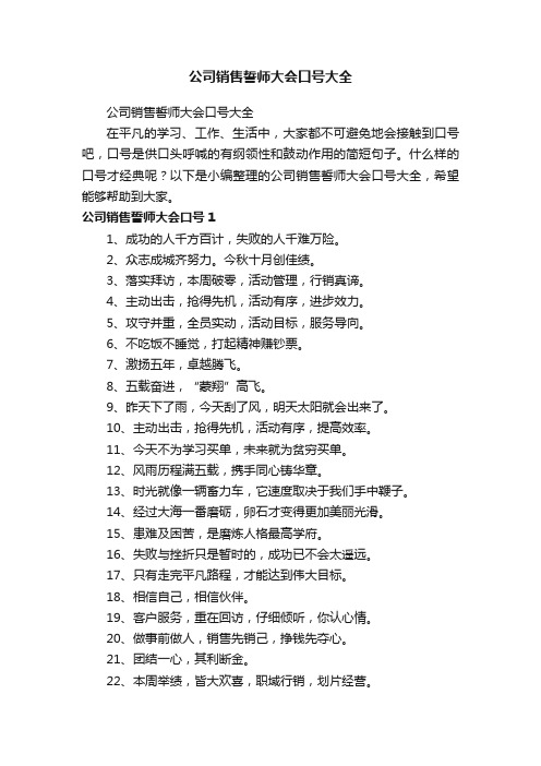 公司销售誓师大会口号大全