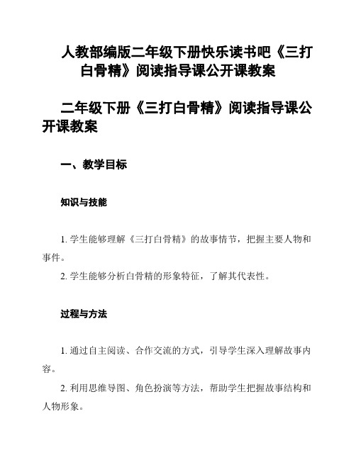 人教部编版二年级下册快乐读书吧《三打白骨精》阅读指导课公开课教案