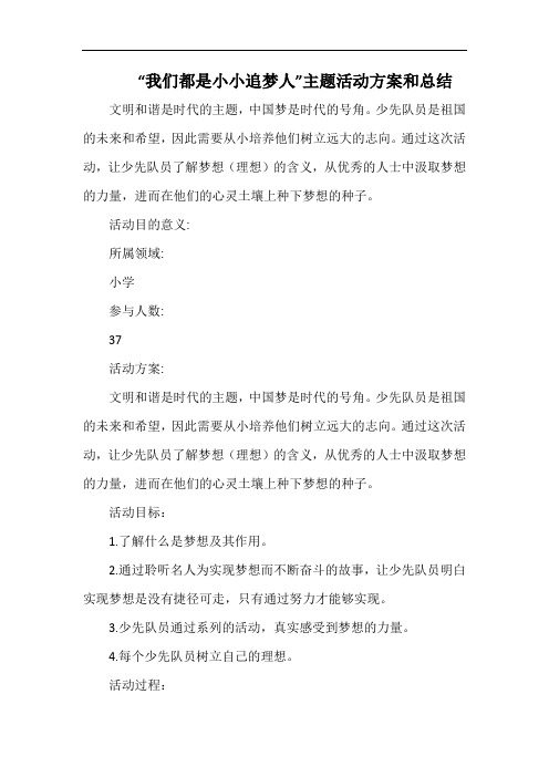 小学“我们都是小小追梦人”主题活动方案和总结.docx