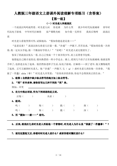 人教版三年级语文上册课外阅读理解专项练习(含答案)