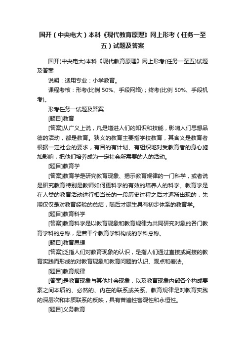 国开（中央电大）本科《现代教育原理》网上形考（任务一至五）试题及答案