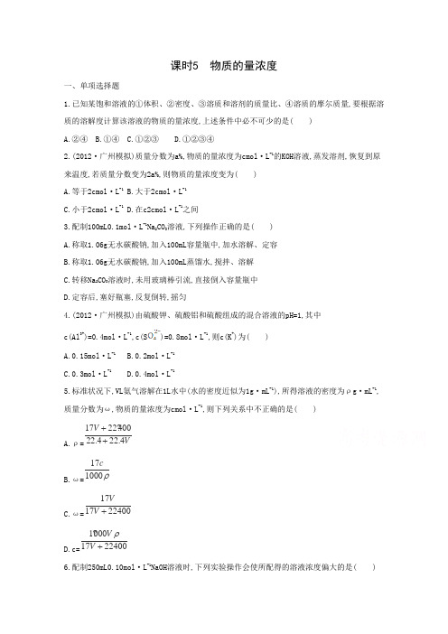 2015届高考化学二轮专题考点突破:专题1 化学实验基础 课时5 物质的量浓度(含答案)
