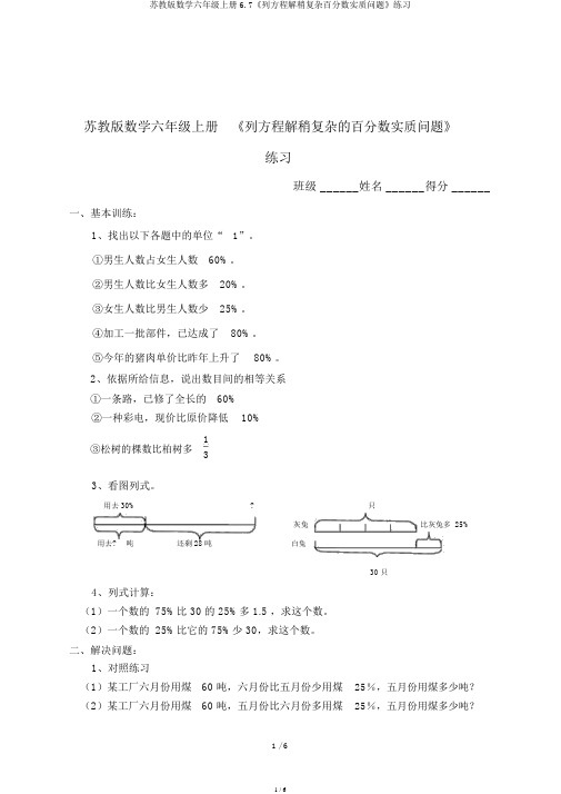 苏教版数学六年级上册6.7《列方程解稍复杂百分数实际问题》练习