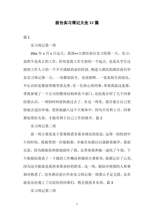 前台实习周记大全12篇